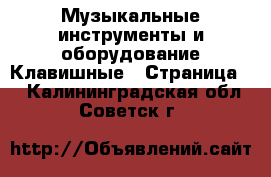 Музыкальные инструменты и оборудование Клавишные - Страница 2 . Калининградская обл.,Советск г.